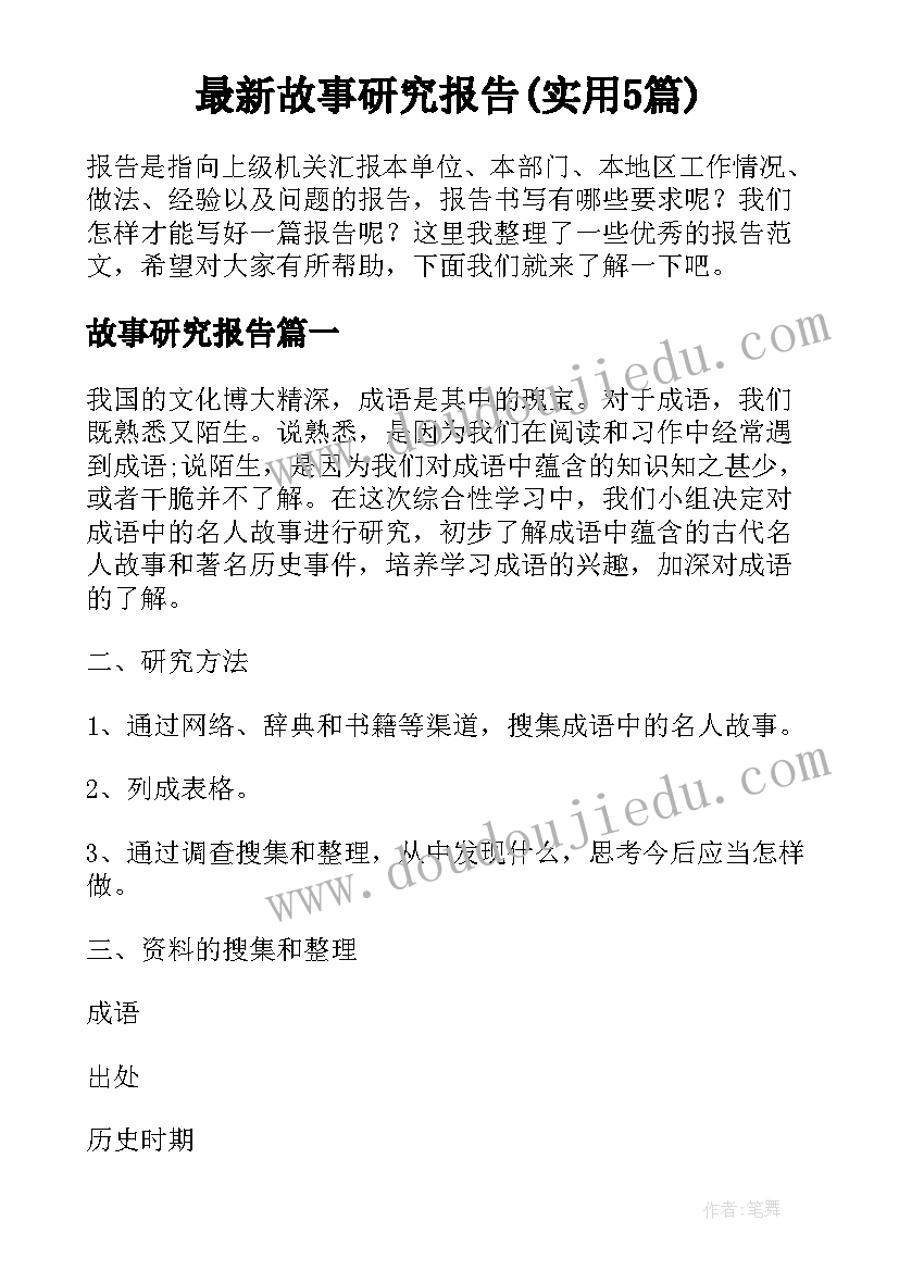 最新故事研究报告(实用5篇)