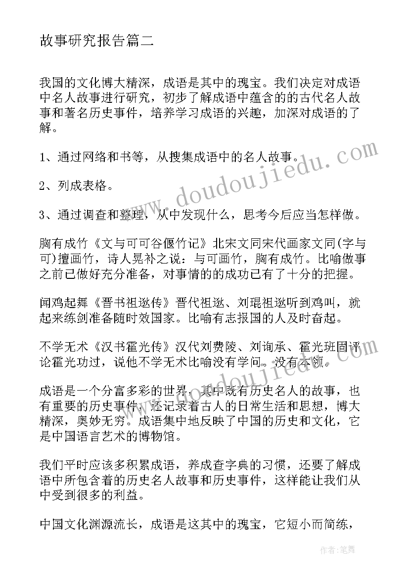 最新故事研究报告(实用5篇)