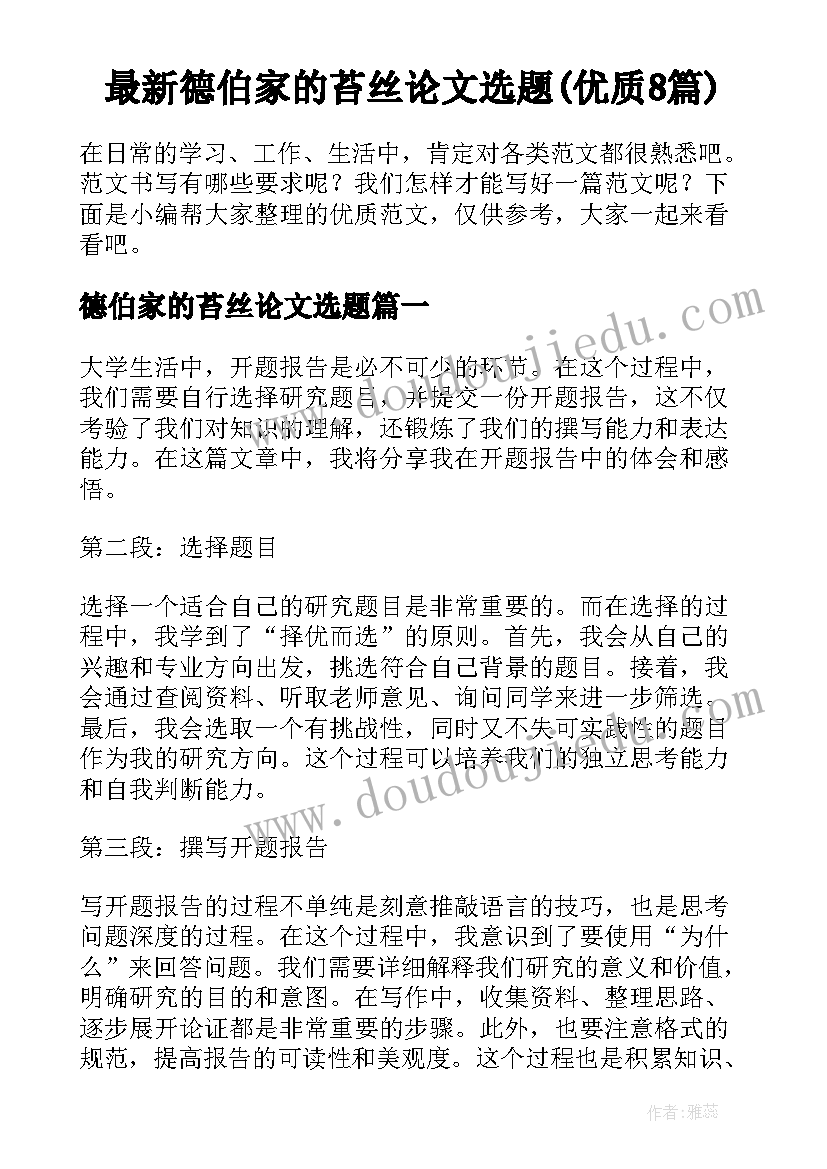 最新德伯家的苔丝论文选题(优质8篇)