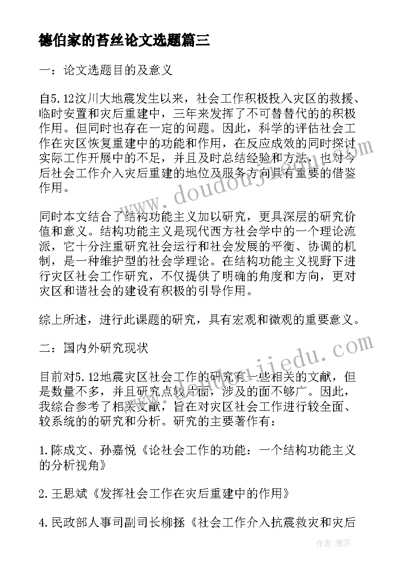 最新德伯家的苔丝论文选题(优质8篇)