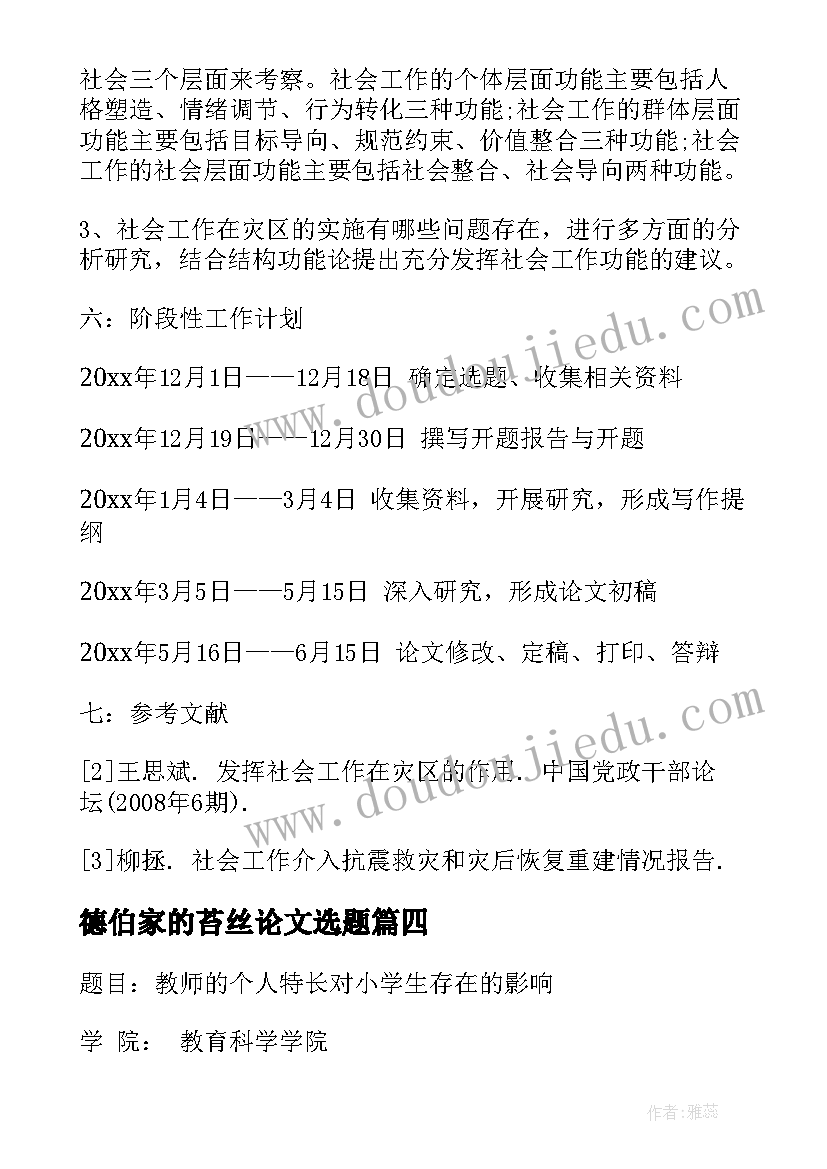 最新德伯家的苔丝论文选题(优质8篇)