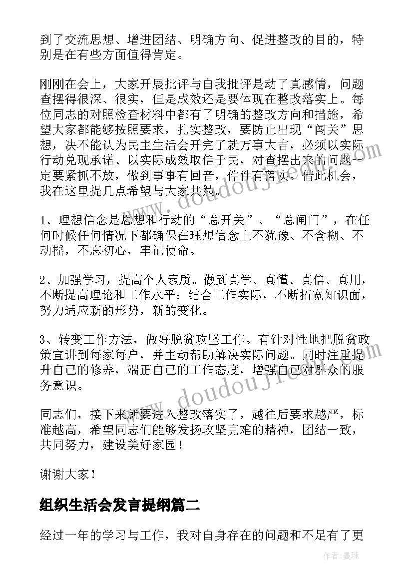 2023年组织生活会发言提纲 组织生活会发言稿(精选5篇)