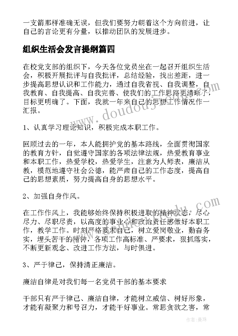 2023年组织生活会发言提纲 组织生活会发言稿(精选5篇)