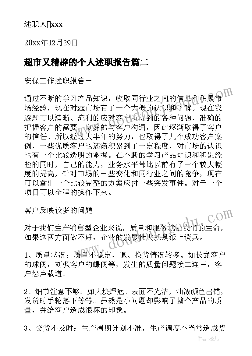 最新超市又精辟的个人述职报告(汇总5篇)