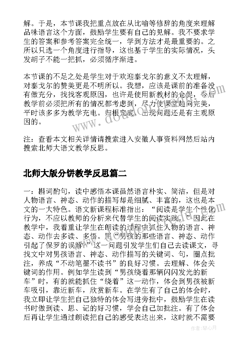 北师大版分饼教学反思(汇总10篇)