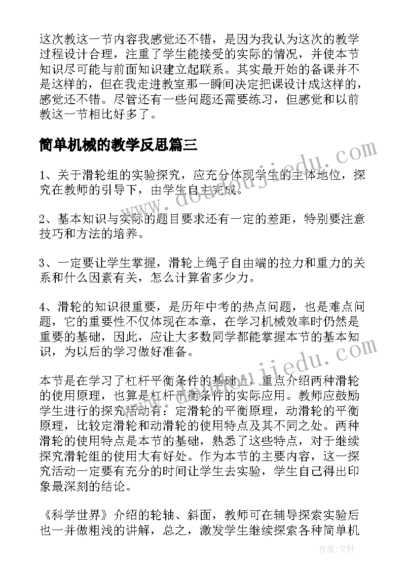 2023年简单机械的教学反思(实用5篇)