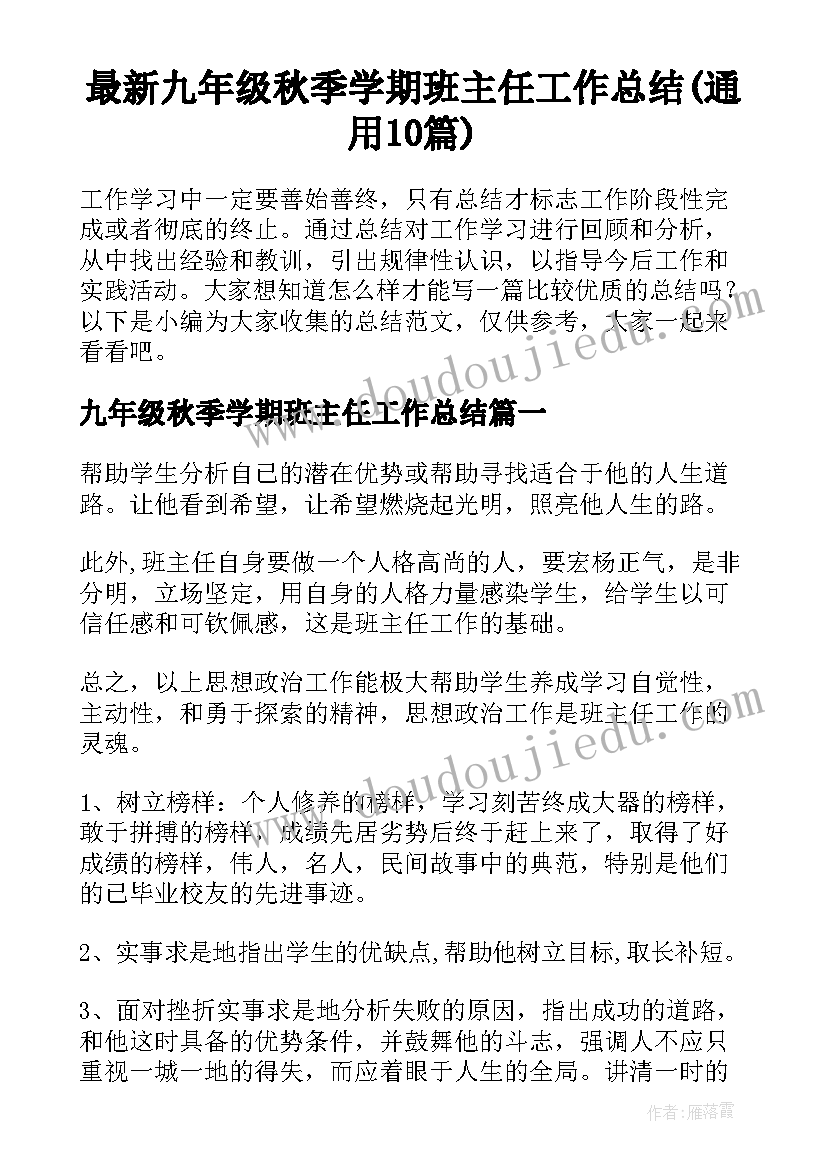 最新九年级秋季学期班主任工作总结(通用10篇)