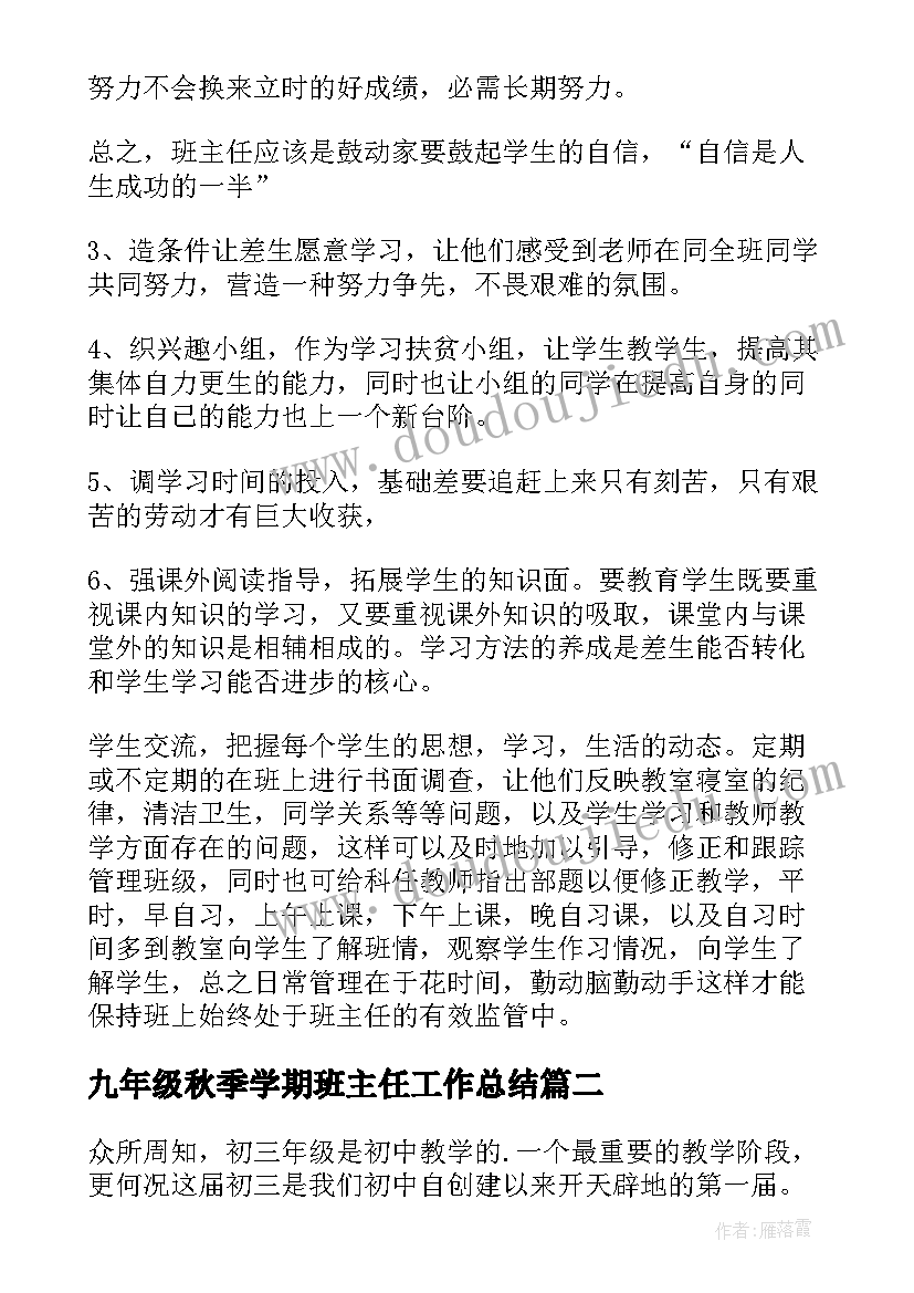 最新九年级秋季学期班主任工作总结(通用10篇)