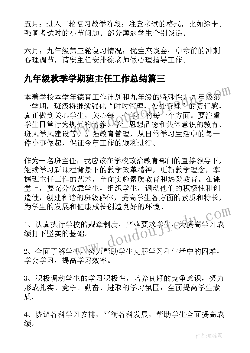 最新九年级秋季学期班主任工作总结(通用10篇)