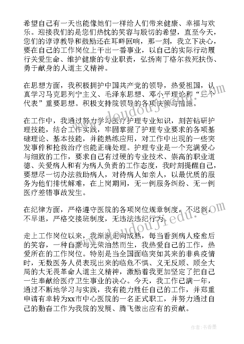 最新护士个人转正申请书(精选8篇)