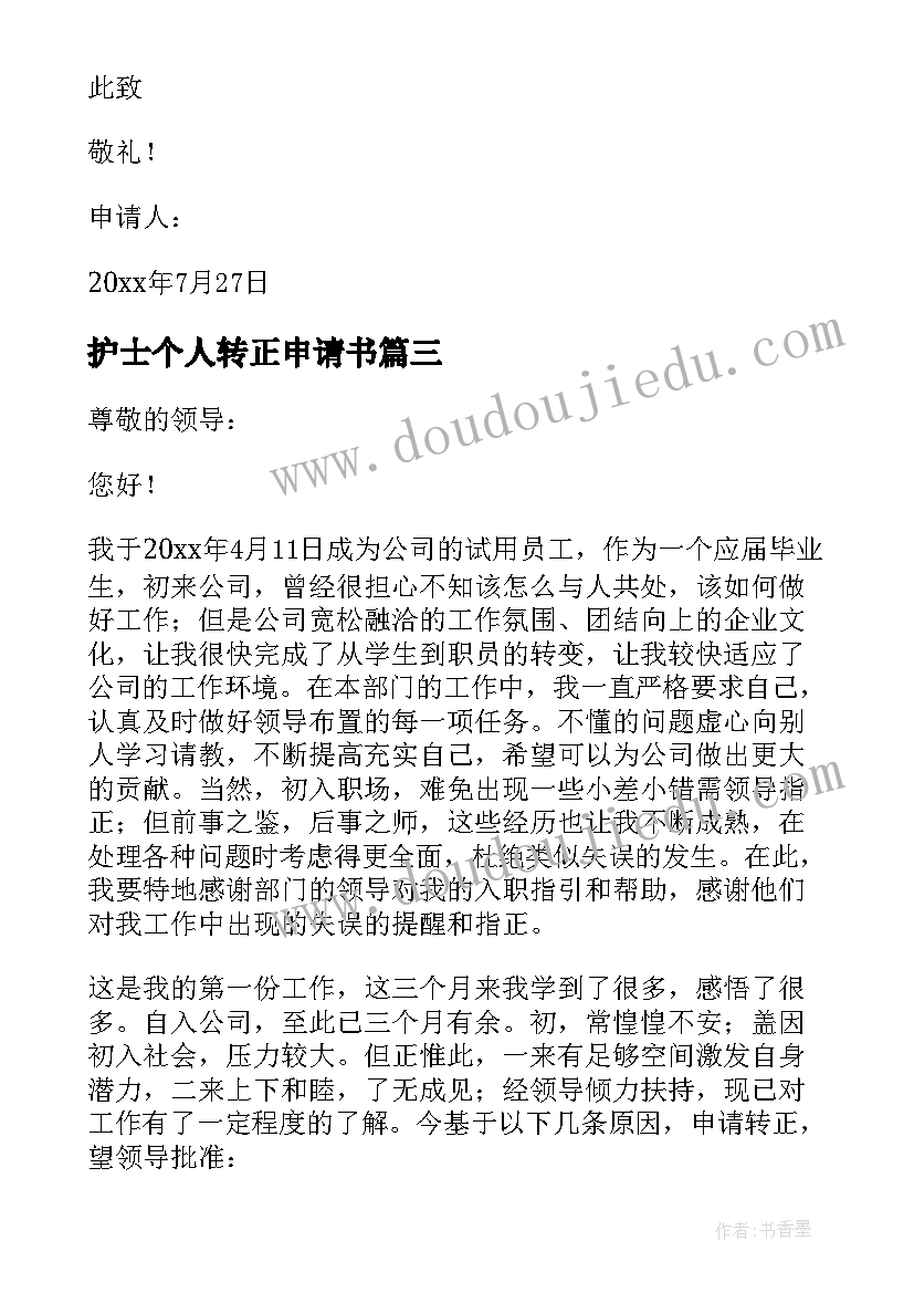 最新护士个人转正申请书(精选8篇)