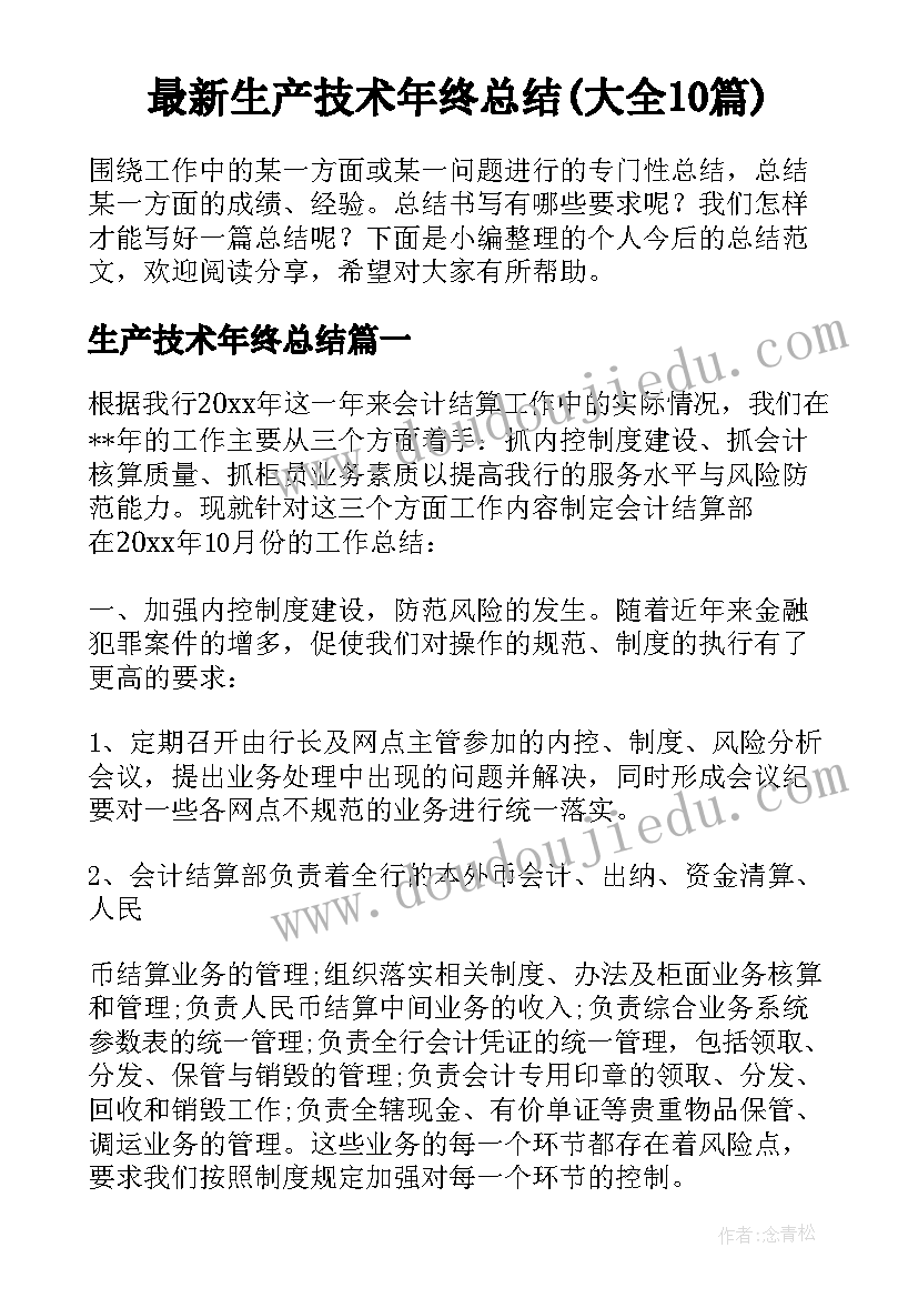 最新生产技术年终总结(大全10篇)