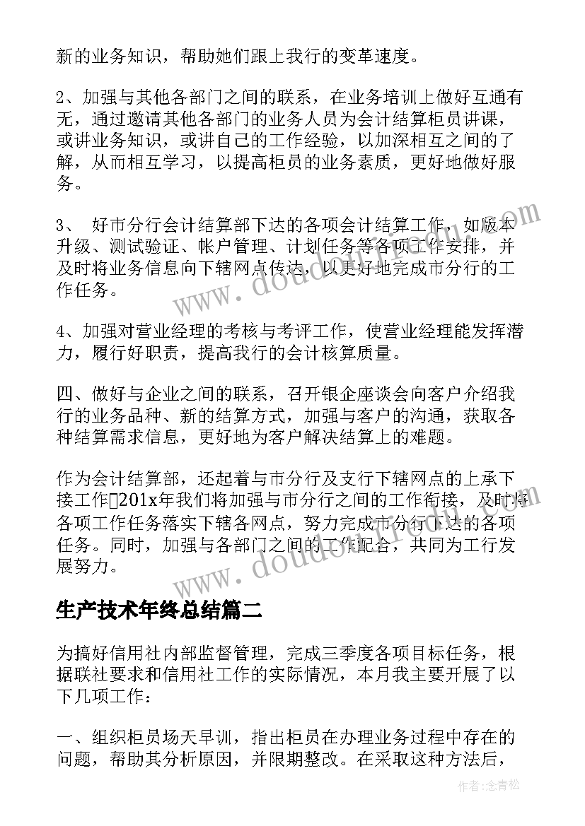 最新生产技术年终总结(大全10篇)