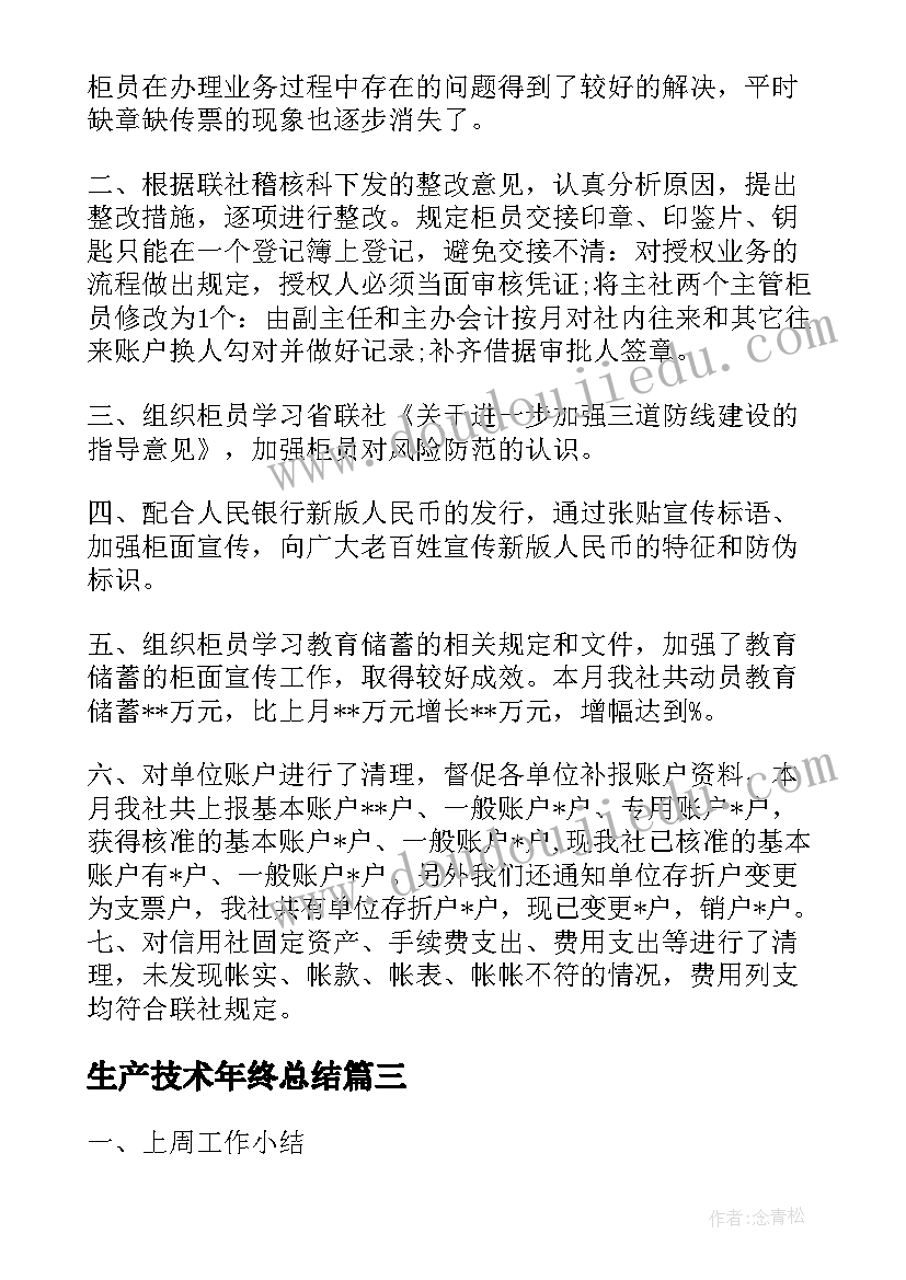 最新生产技术年终总结(大全10篇)