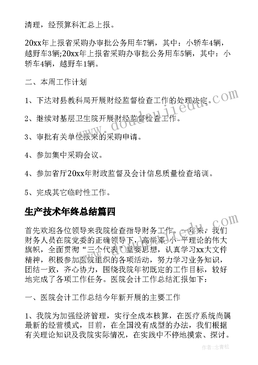 最新生产技术年终总结(大全10篇)