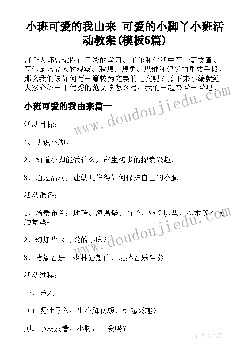 小班可爱的我由来 可爱的小脚丫小班活动教案(模板5篇)