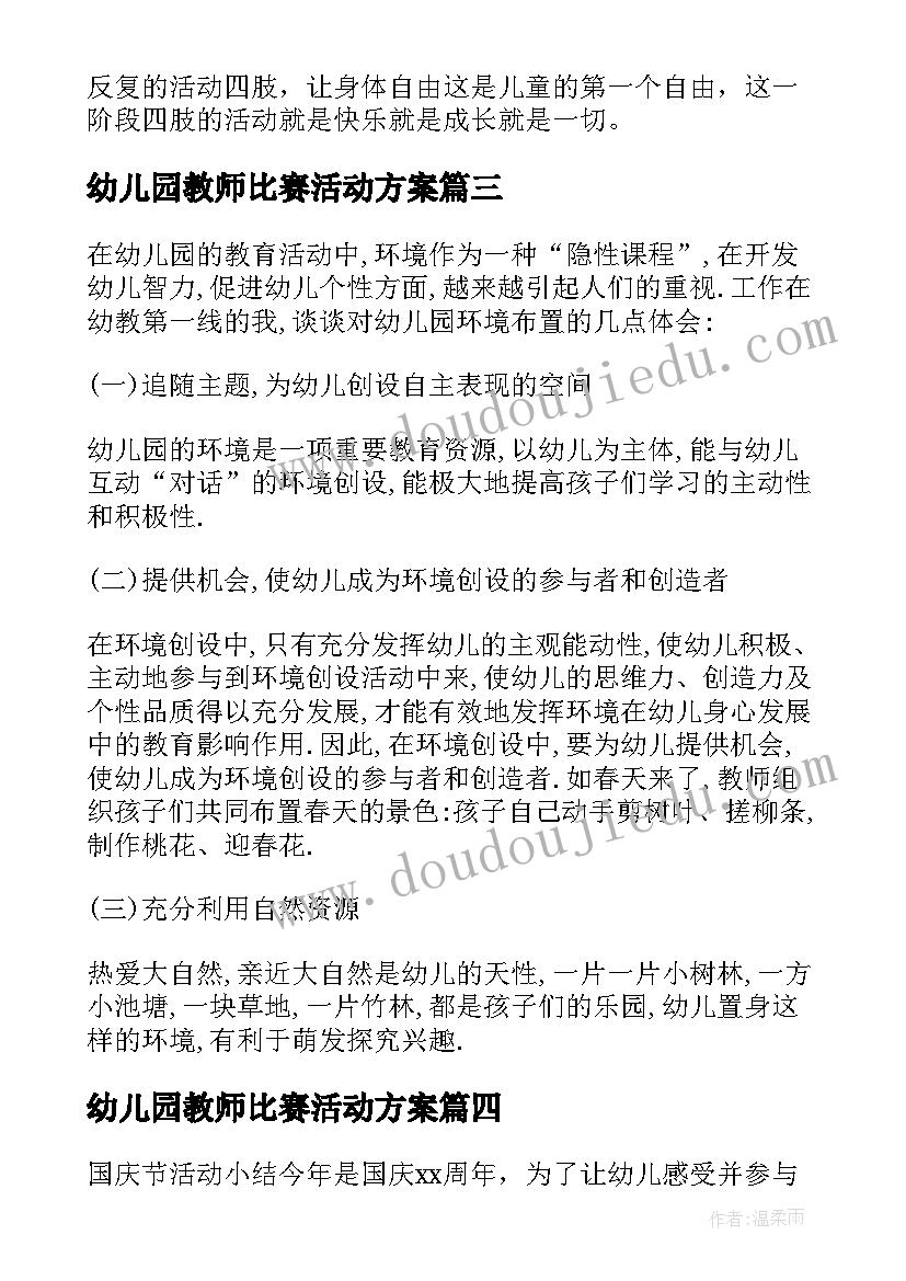 最新幼儿园教师比赛活动方案 幼儿园教师节活动心得感悟(汇总5篇)