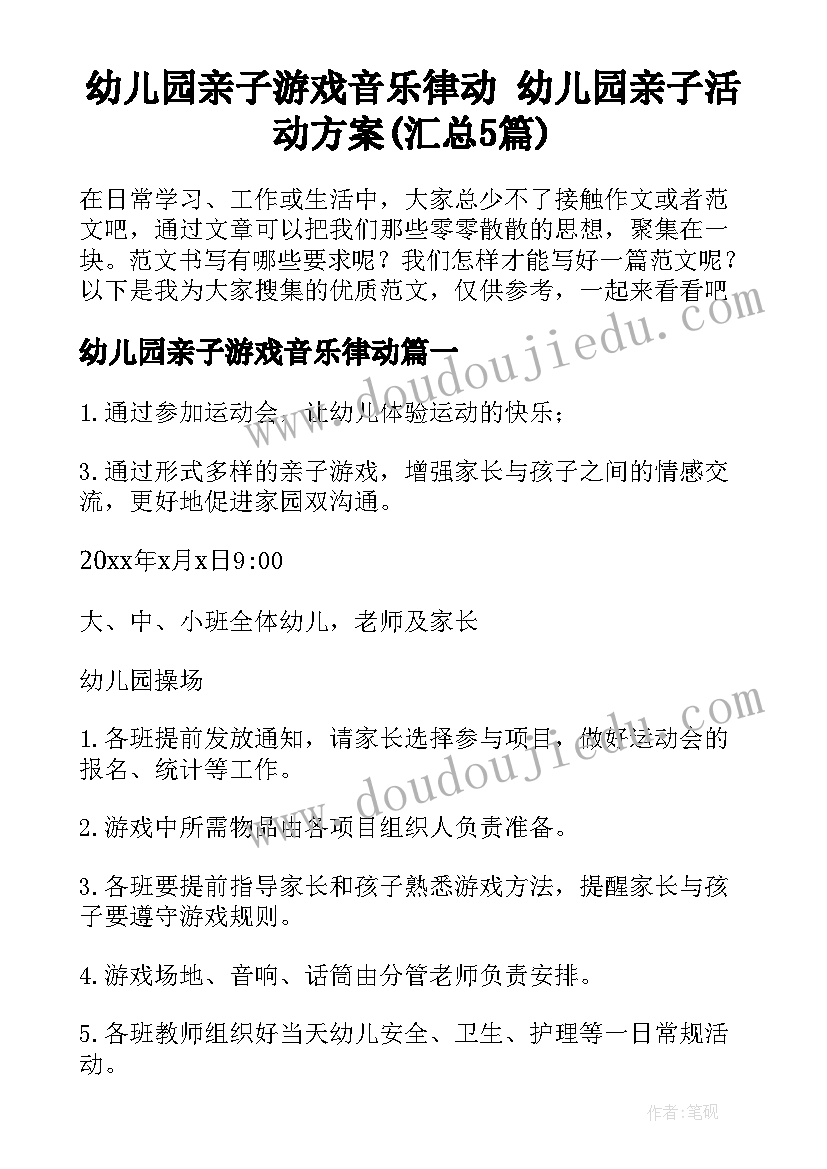 幼儿园亲子游戏音乐律动 幼儿园亲子活动方案(汇总5篇)