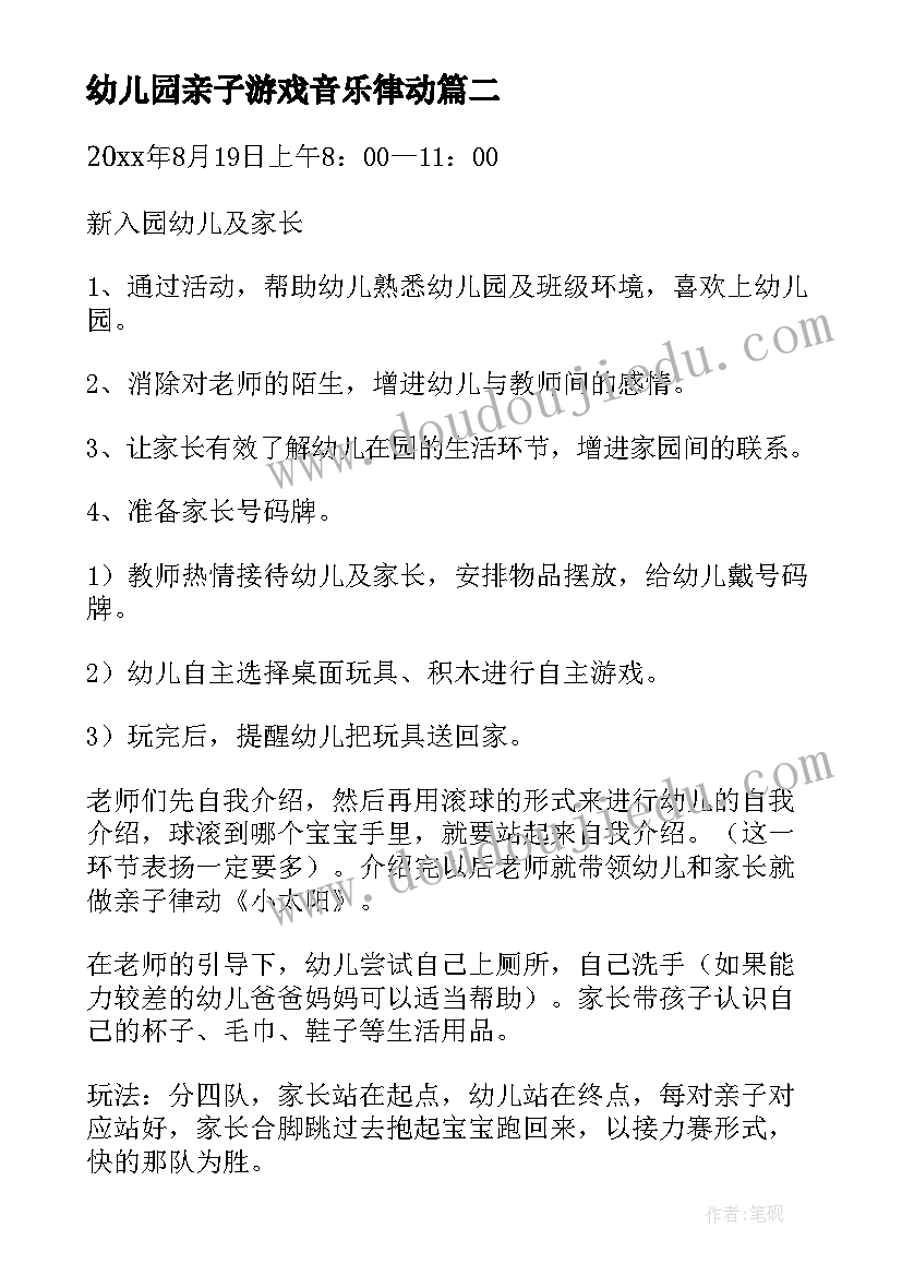 幼儿园亲子游戏音乐律动 幼儿园亲子活动方案(汇总5篇)