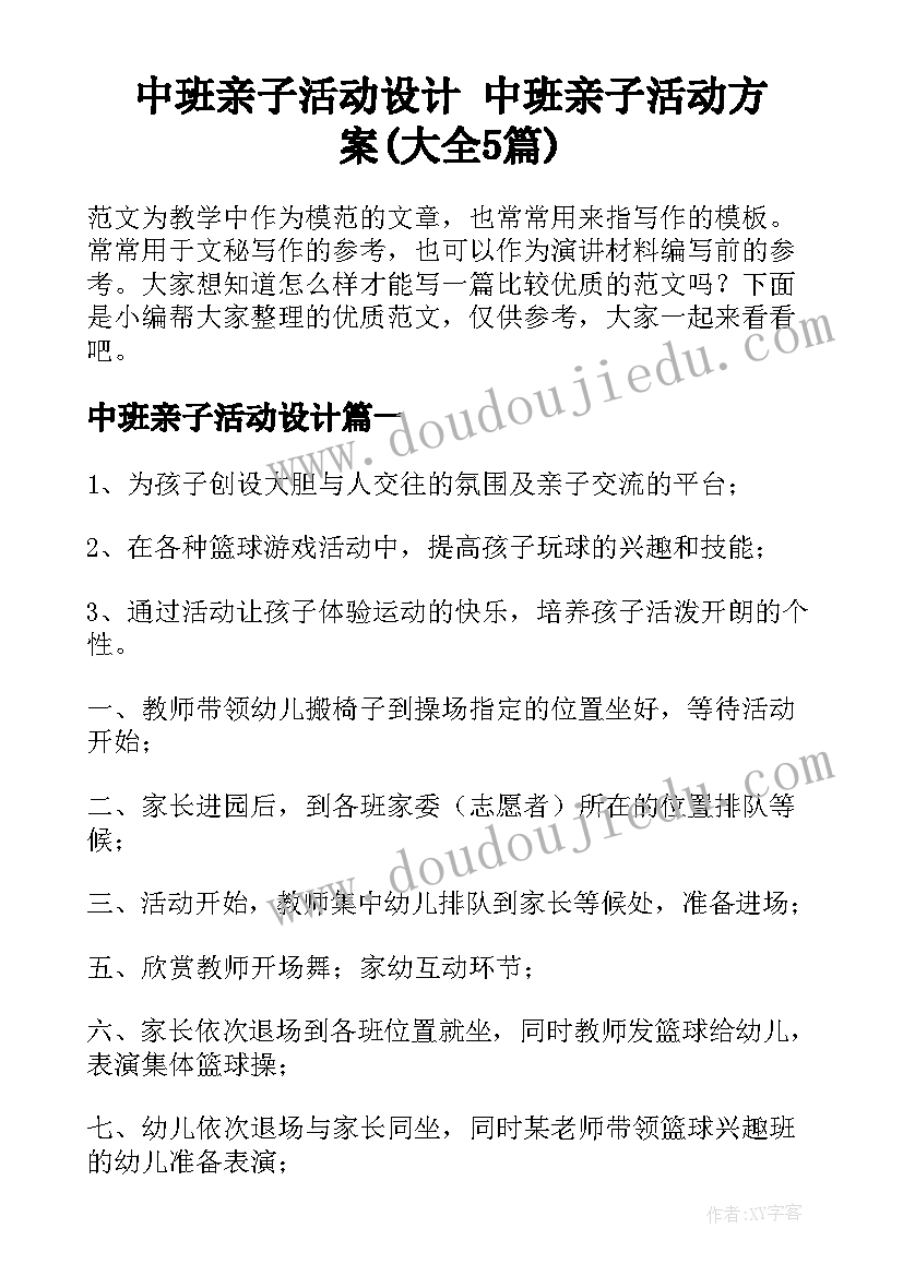 中班亲子活动设计 中班亲子活动方案(大全5篇)