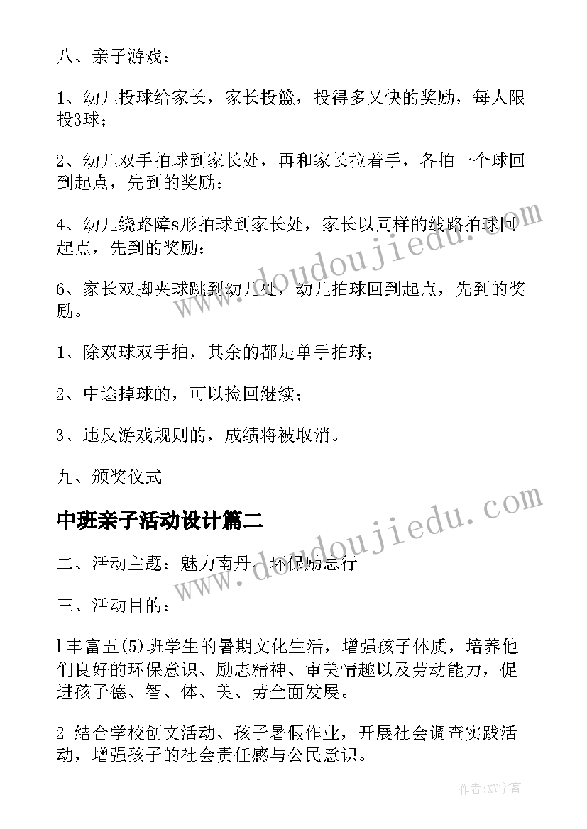 中班亲子活动设计 中班亲子活动方案(大全5篇)