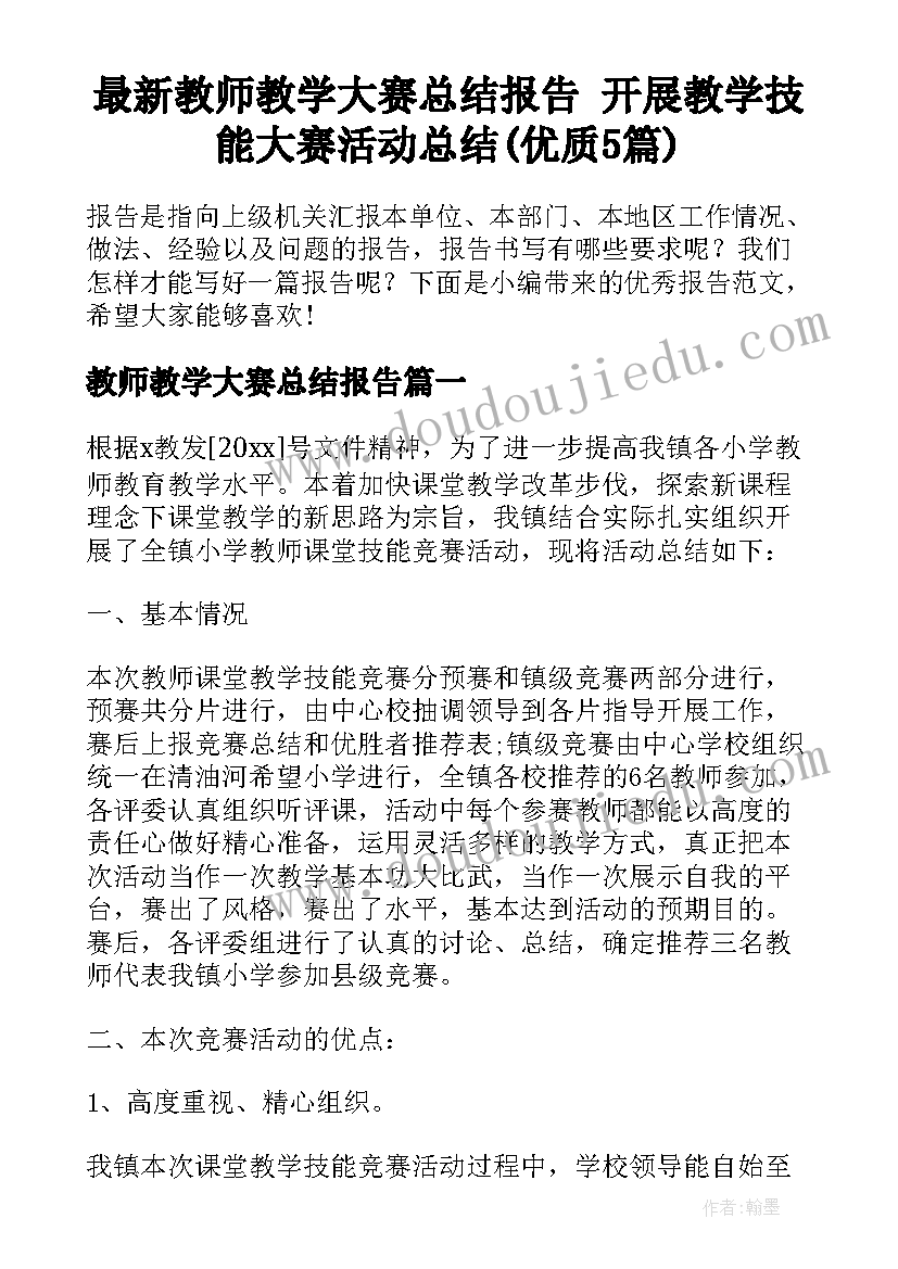 最新教师教学大赛总结报告 开展教学技能大赛活动总结(优质5篇)