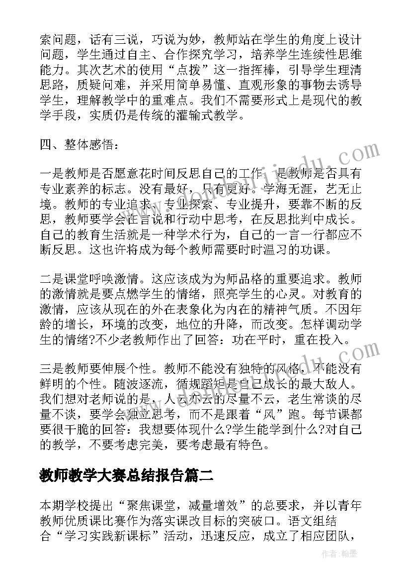 最新教师教学大赛总结报告 开展教学技能大赛活动总结(优质5篇)