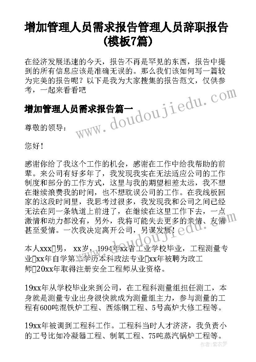 增加管理人员需求报告 管理人员辞职报告(模板7篇)