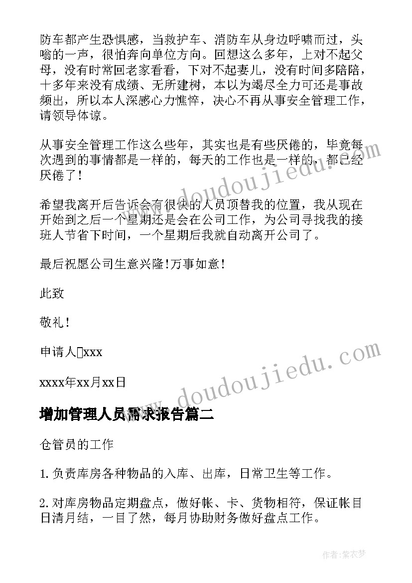 增加管理人员需求报告 管理人员辞职报告(模板7篇)