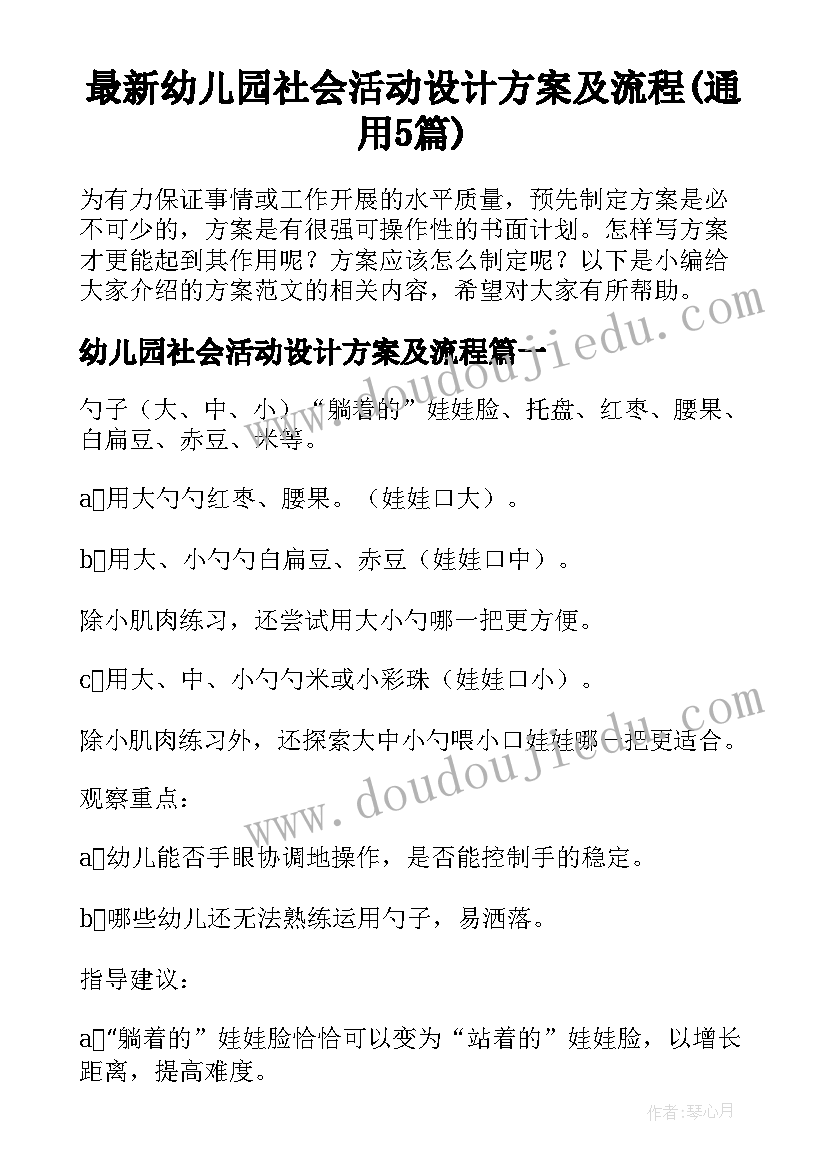 最新幼儿园社会活动设计方案及流程(通用5篇)