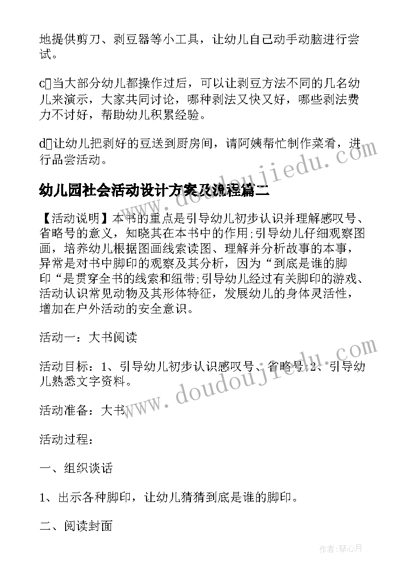 最新幼儿园社会活动设计方案及流程(通用5篇)