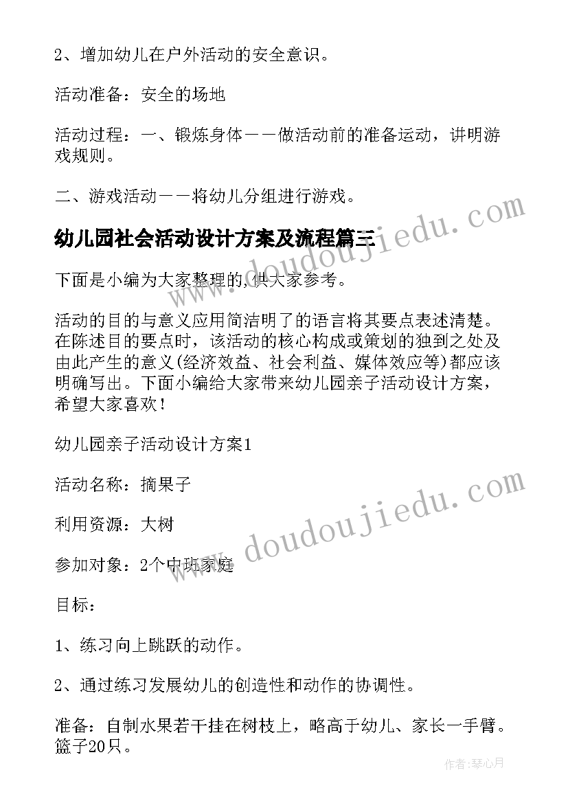 最新幼儿园社会活动设计方案及流程(通用5篇)