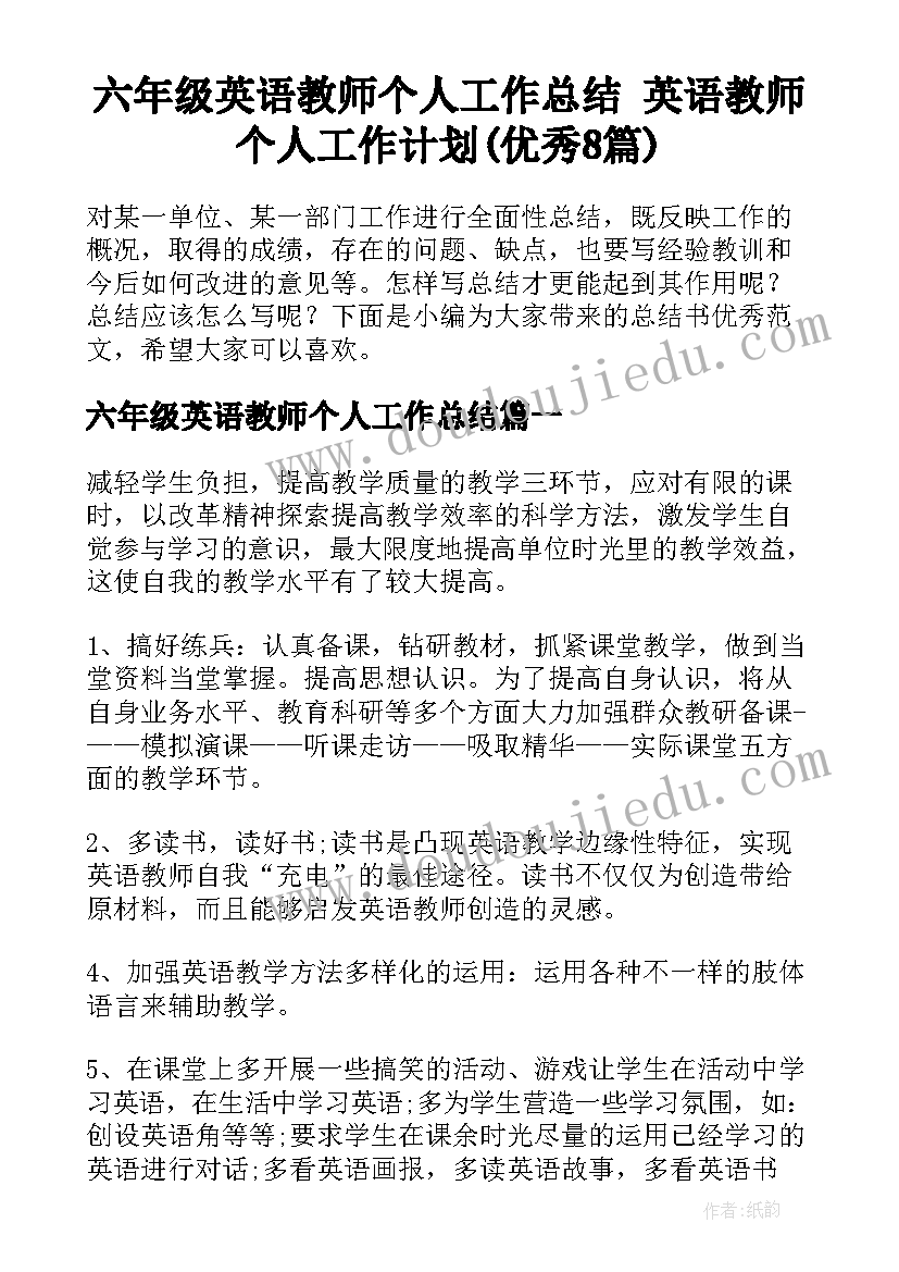 六年级英语教师个人工作总结 英语教师个人工作计划(优秀8篇)