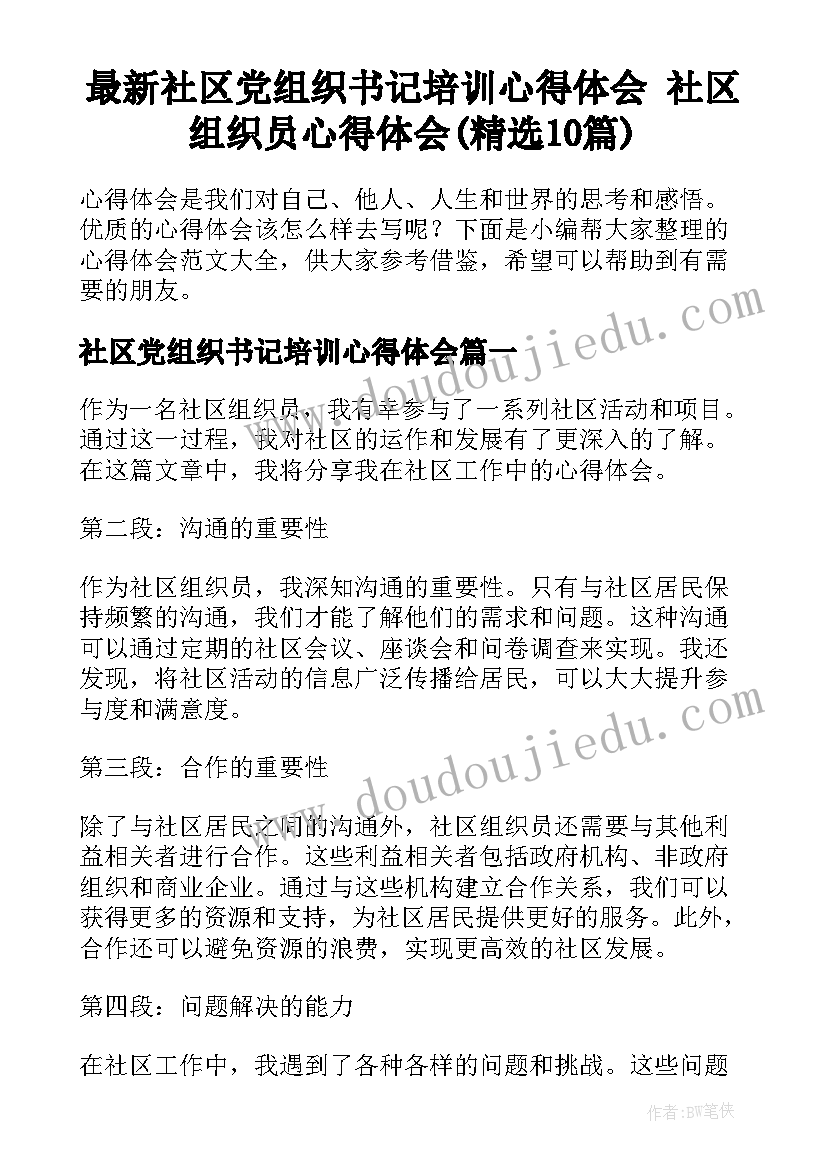 最新社区党组织书记培训心得体会 社区组织员心得体会(精选10篇)