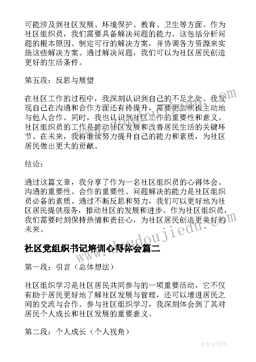 最新社区党组织书记培训心得体会 社区组织员心得体会(精选10篇)