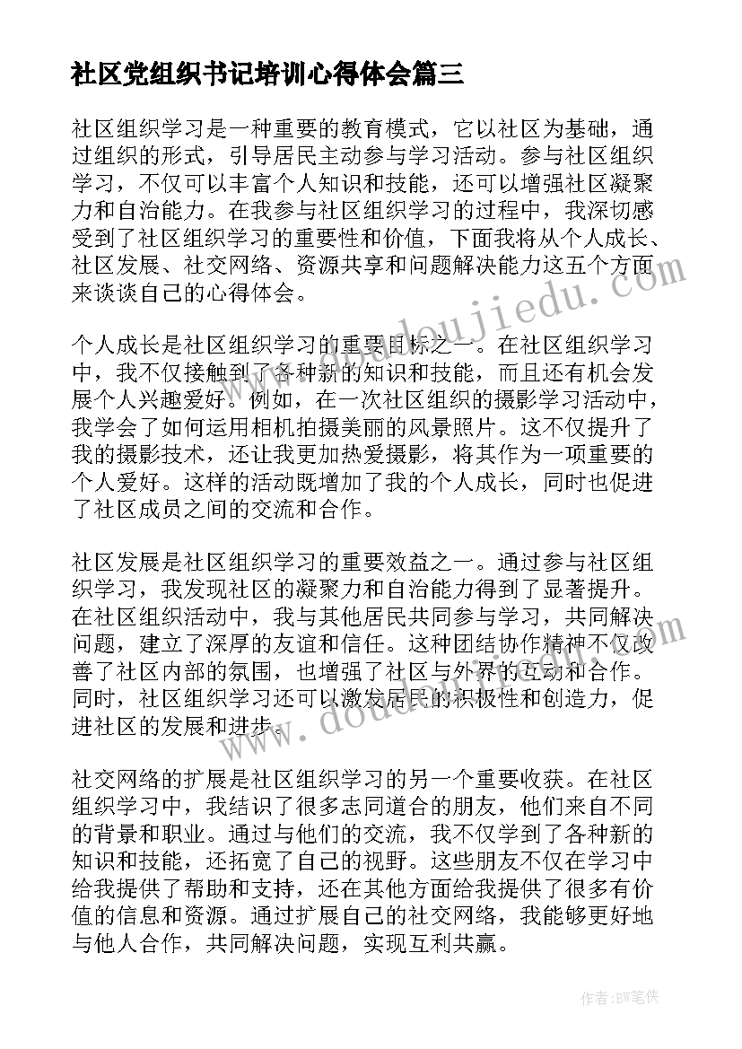 最新社区党组织书记培训心得体会 社区组织员心得体会(精选10篇)