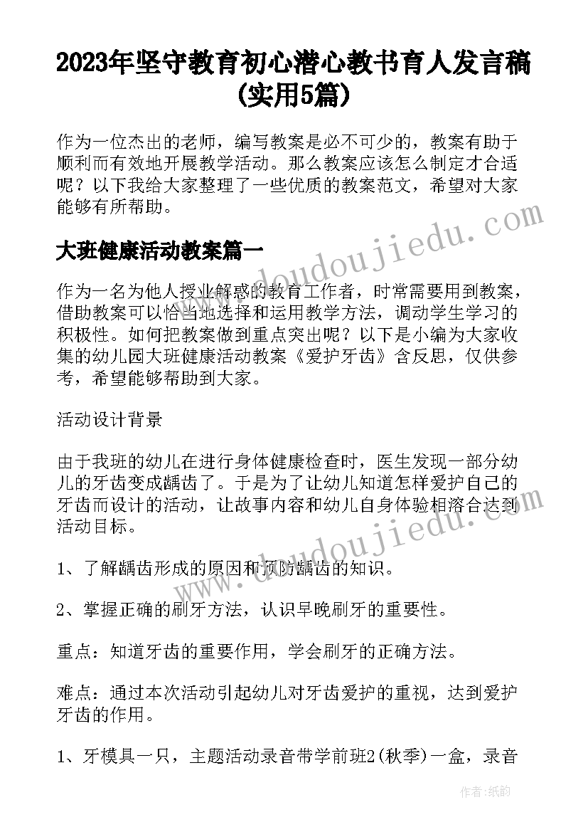 2023年坚守教育初心潜心教书育人发言稿(实用5篇)