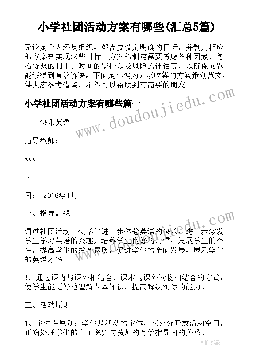 小学社团活动方案有哪些(汇总5篇)