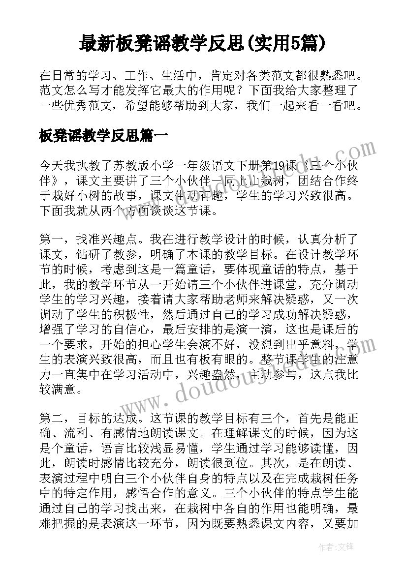 最新板凳谣教学反思(实用5篇)