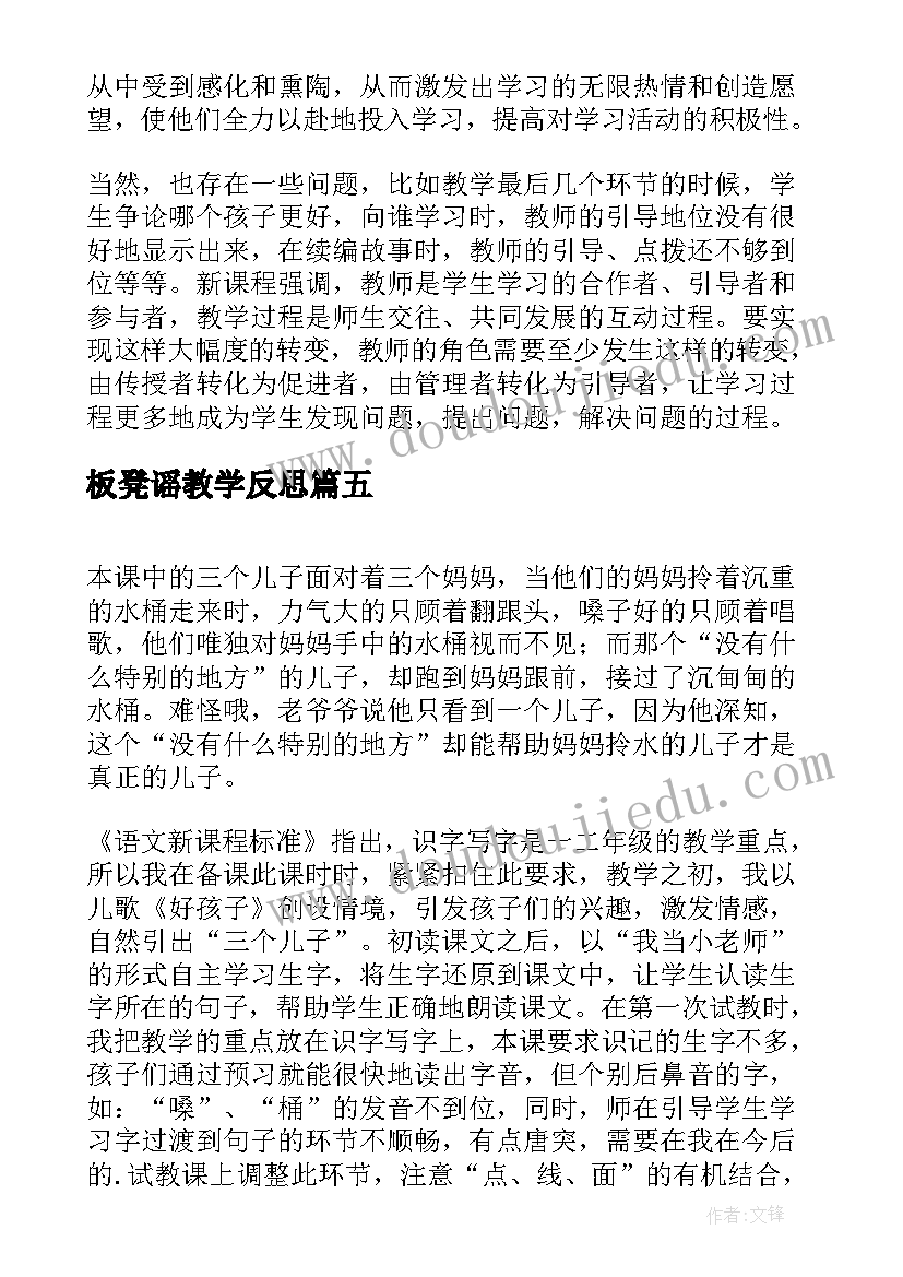 最新板凳谣教学反思(实用5篇)