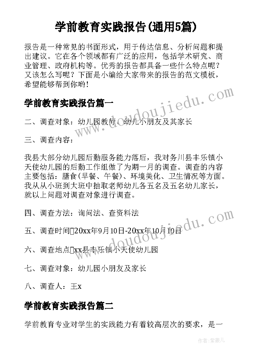 学前教育实践报告(通用5篇)