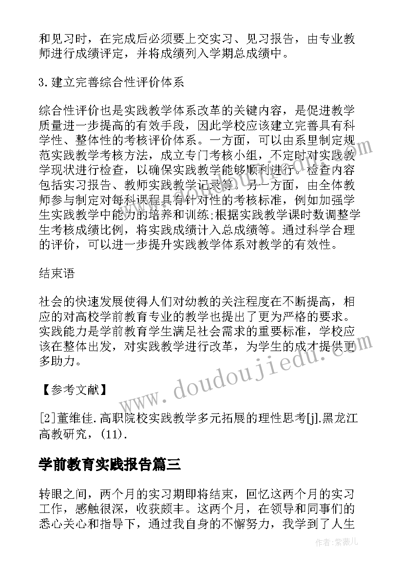 学前教育实践报告(通用5篇)