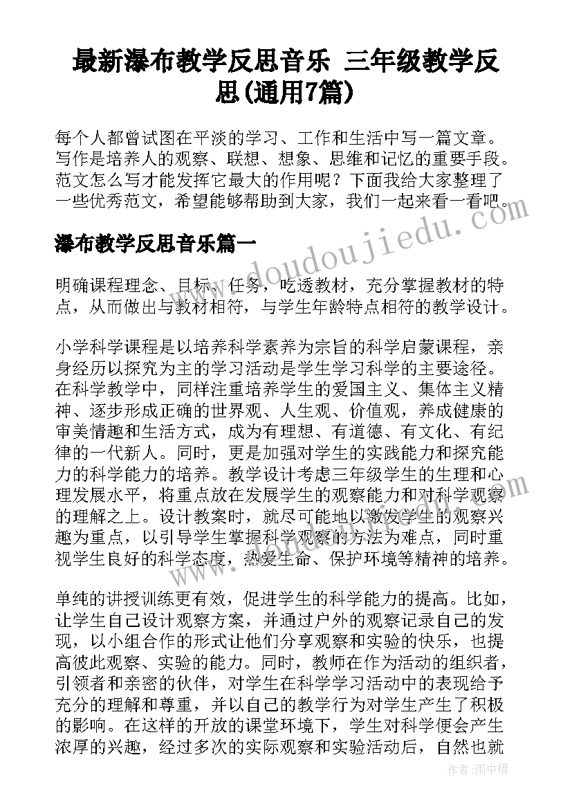 最新瀑布教学反思音乐 三年级教学反思(通用7篇)