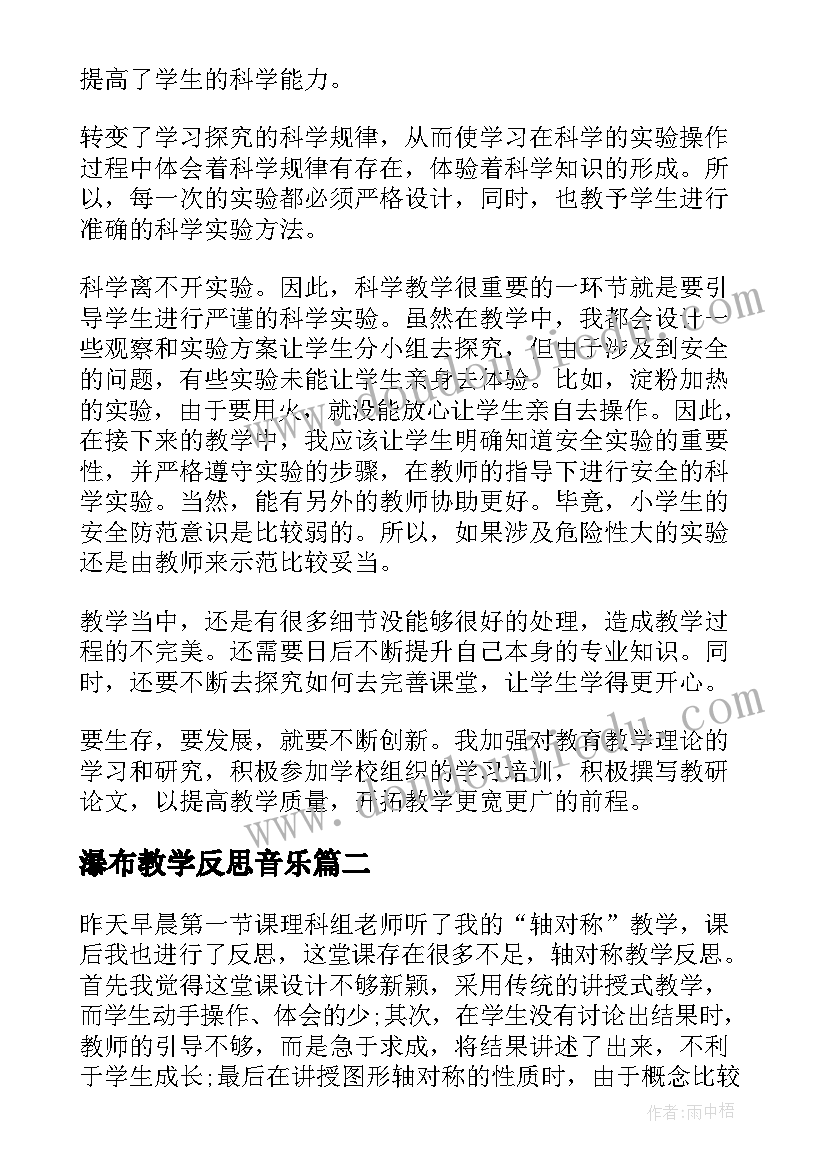 最新瀑布教学反思音乐 三年级教学反思(通用7篇)