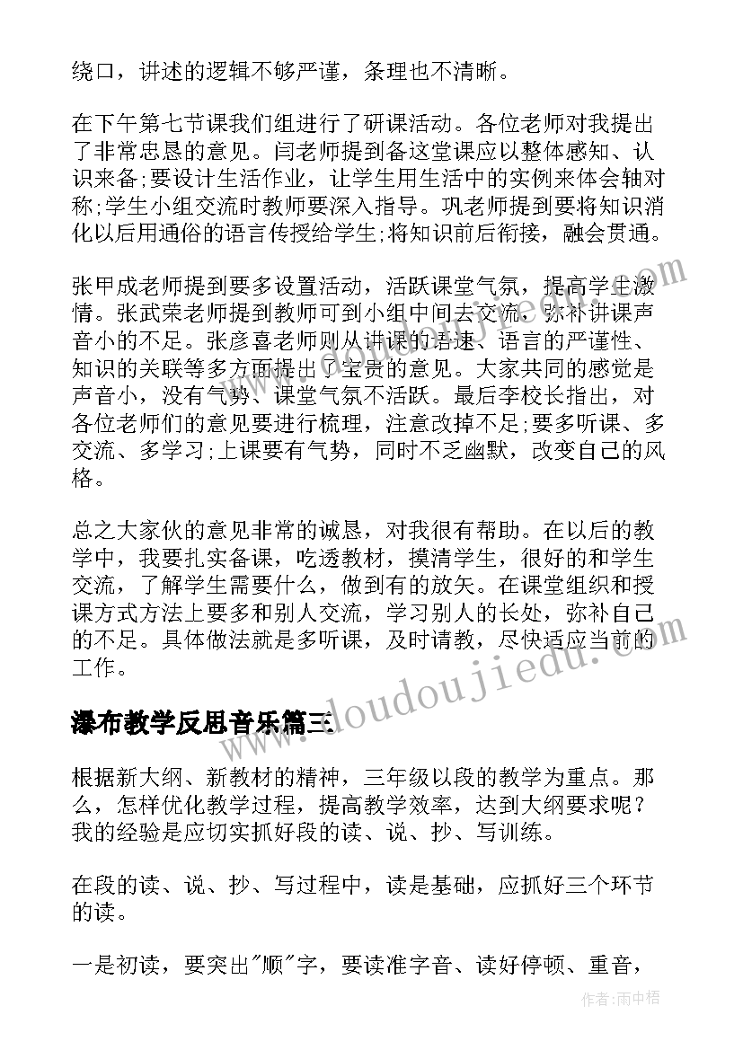 最新瀑布教学反思音乐 三年级教学反思(通用7篇)