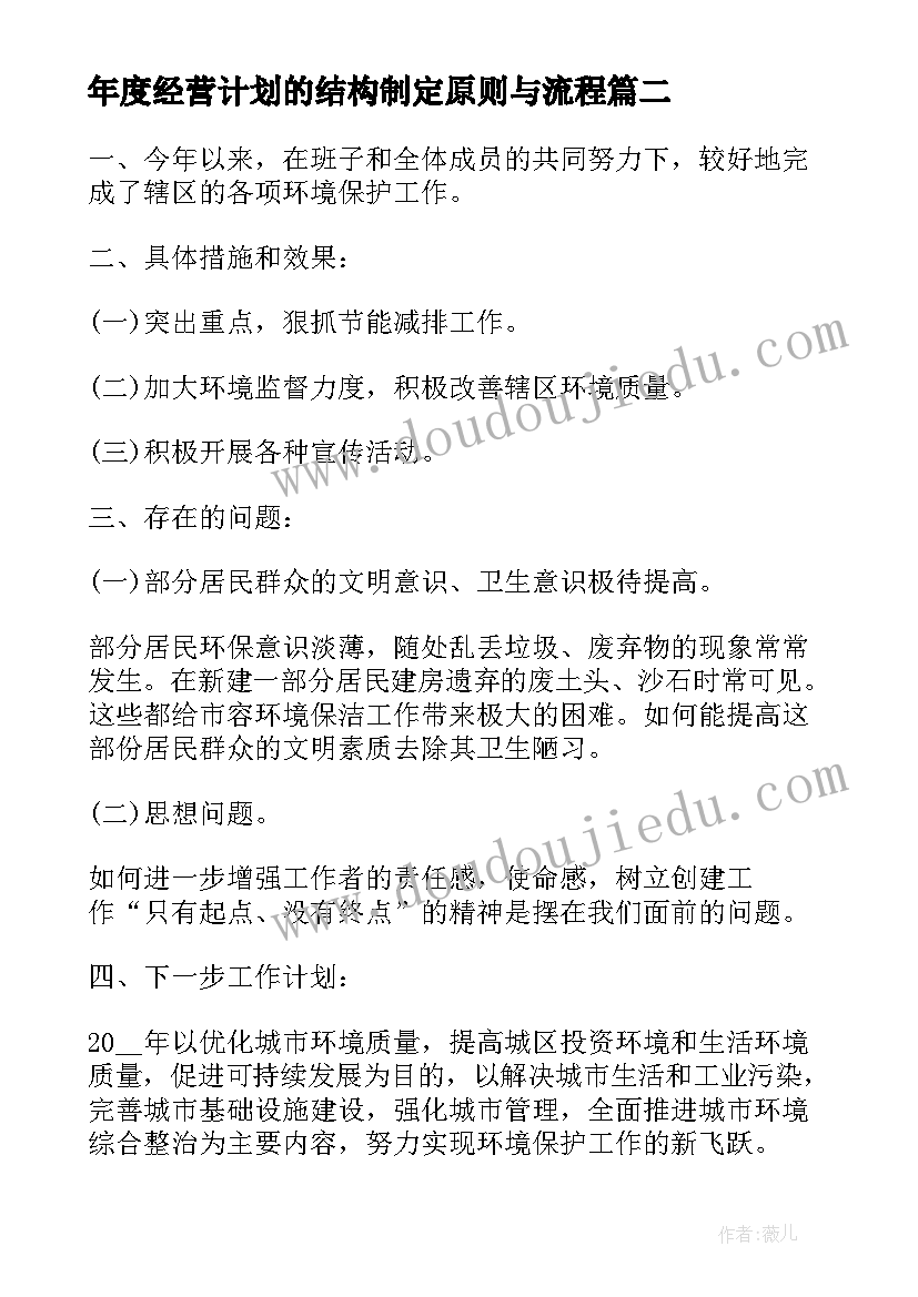 最新年度经营计划的结构制定原则与流程 年度经营计划表(模板9篇)