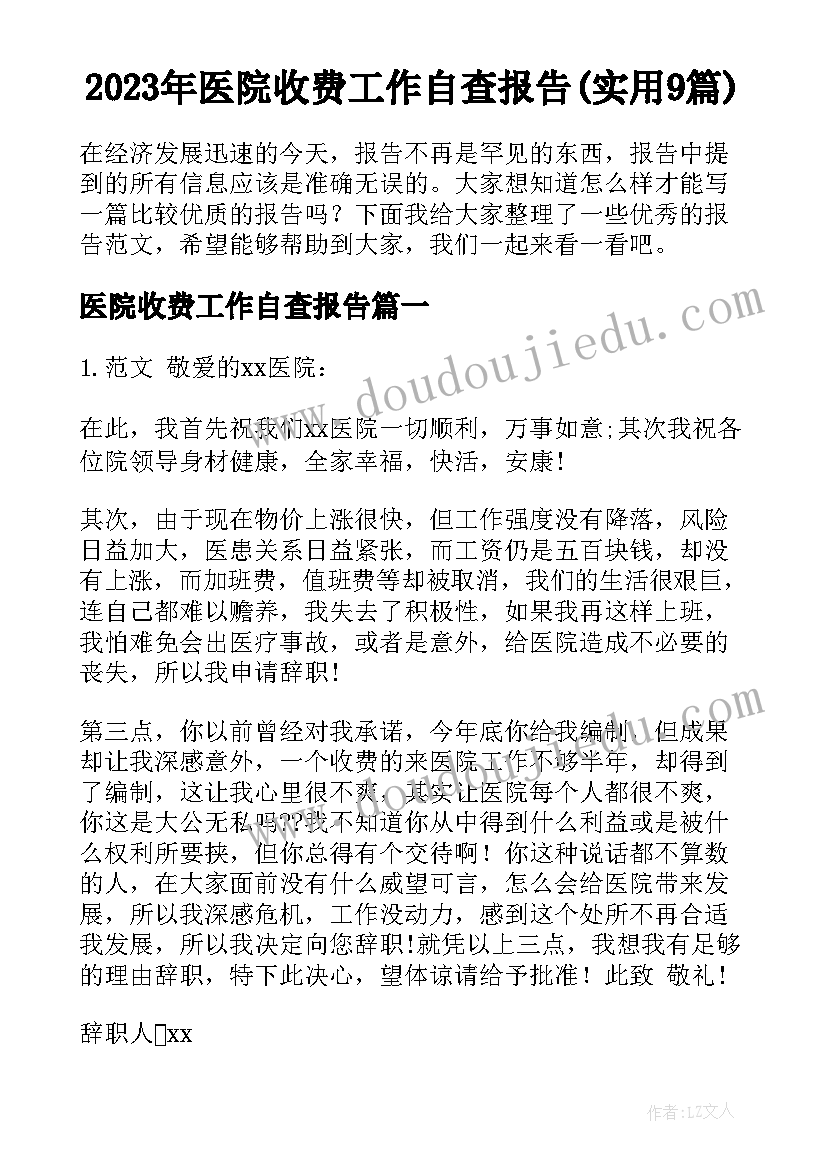 2023年医院收费工作自查报告(实用9篇)