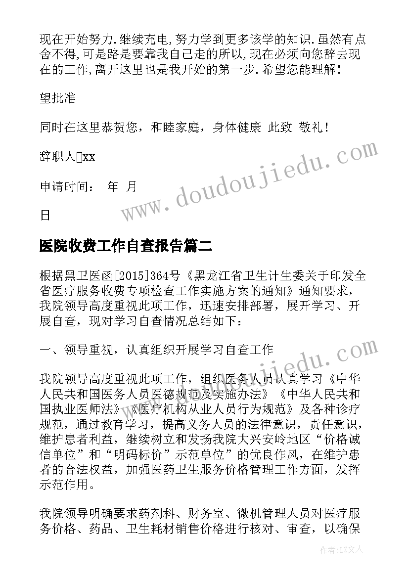 2023年医院收费工作自查报告(实用9篇)