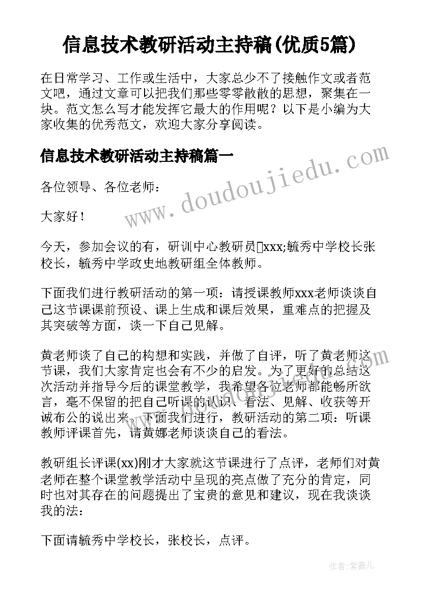 信息技术教研活动主持稿(优质5篇)