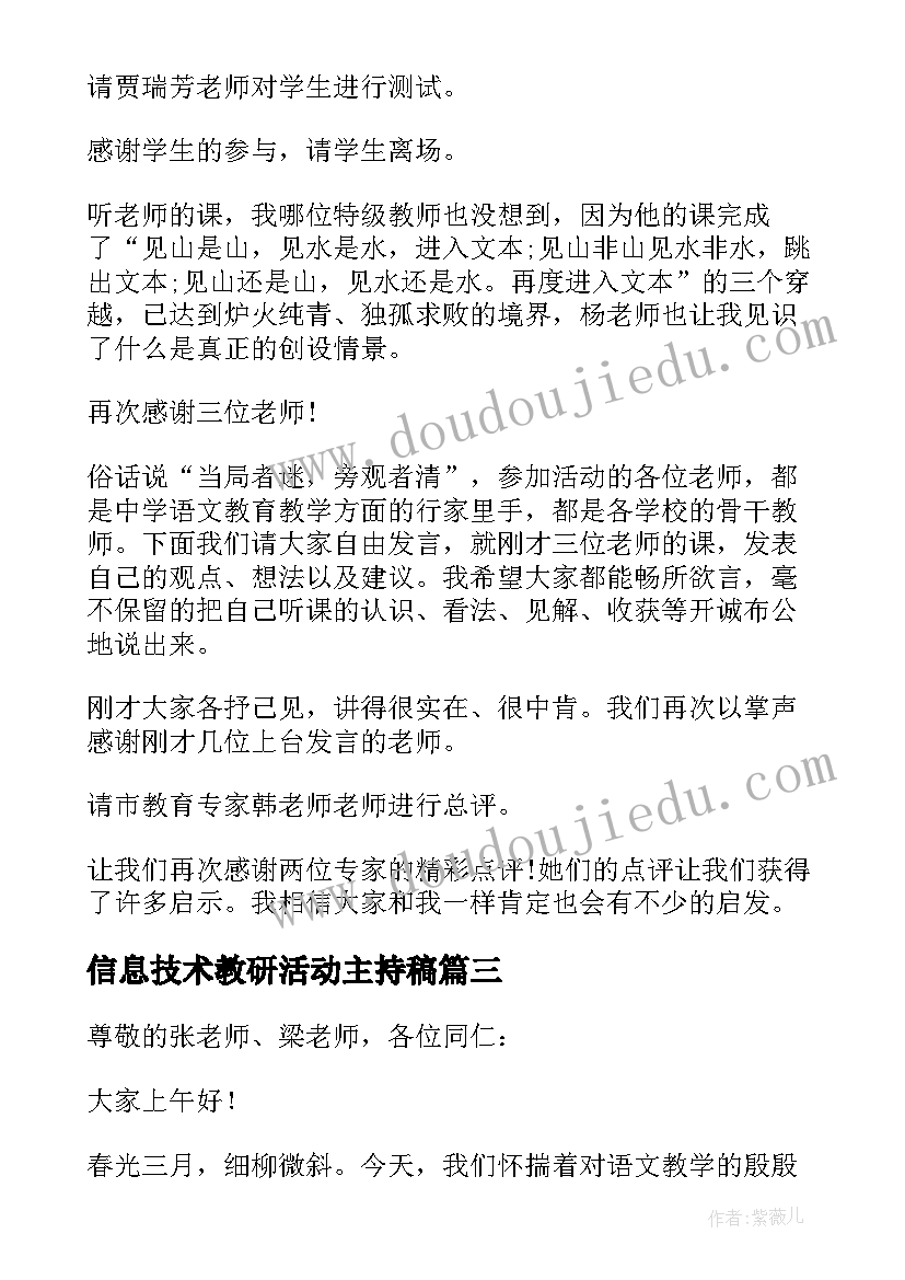 信息技术教研活动主持稿(优质5篇)